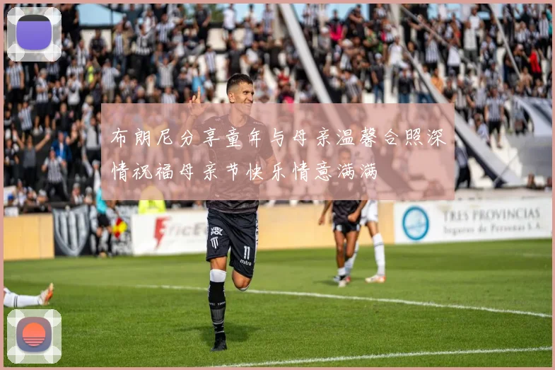 布朗尼分享童年与母亲温馨合照深情祝福母亲节快乐情意满满